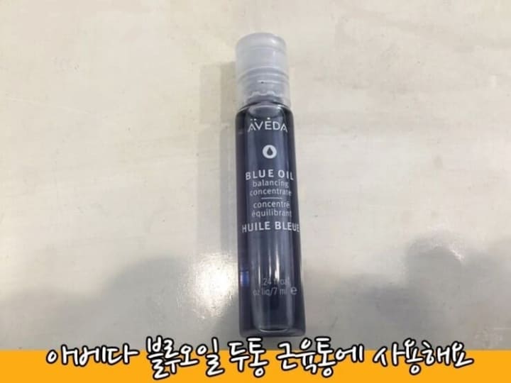 아베다-블루오일-두통-근육통에-사용해요