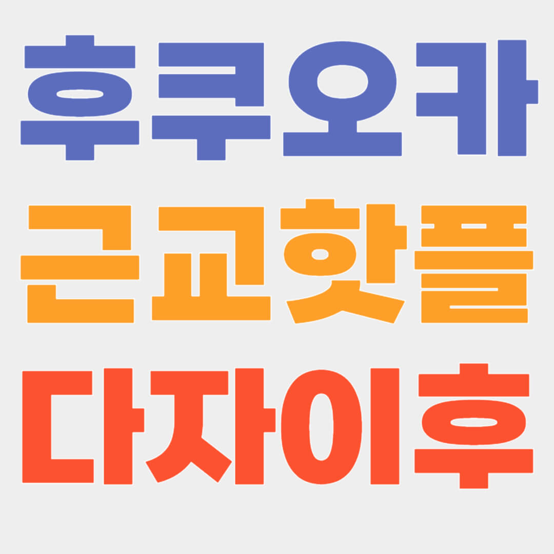 후쿠오카 근교 다자이후 주요 명소, 맛집, 교통편, 최신 정보 확인하기!