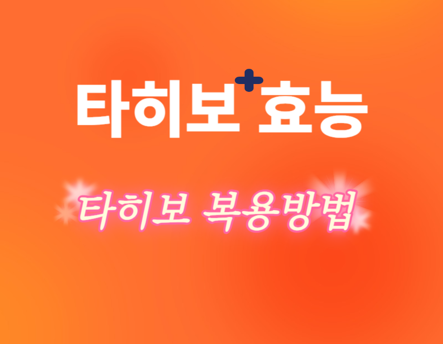 타히보 효능&#44; 제품 고르는 방법 및 복용방법을 알아봤는데요~ 타히보는 조금 생소할 수 있는데 이미 국내에서도 많은 연구를 진행하고 있어요. &#39;신의 은총을 받은 나무&#39; 라고 할 정도로 뛰어난 효능이 있는데 어떤 것들이 있는지 확인해 보시기 바래요~ 주의사항과 부작용도 확인하세요~