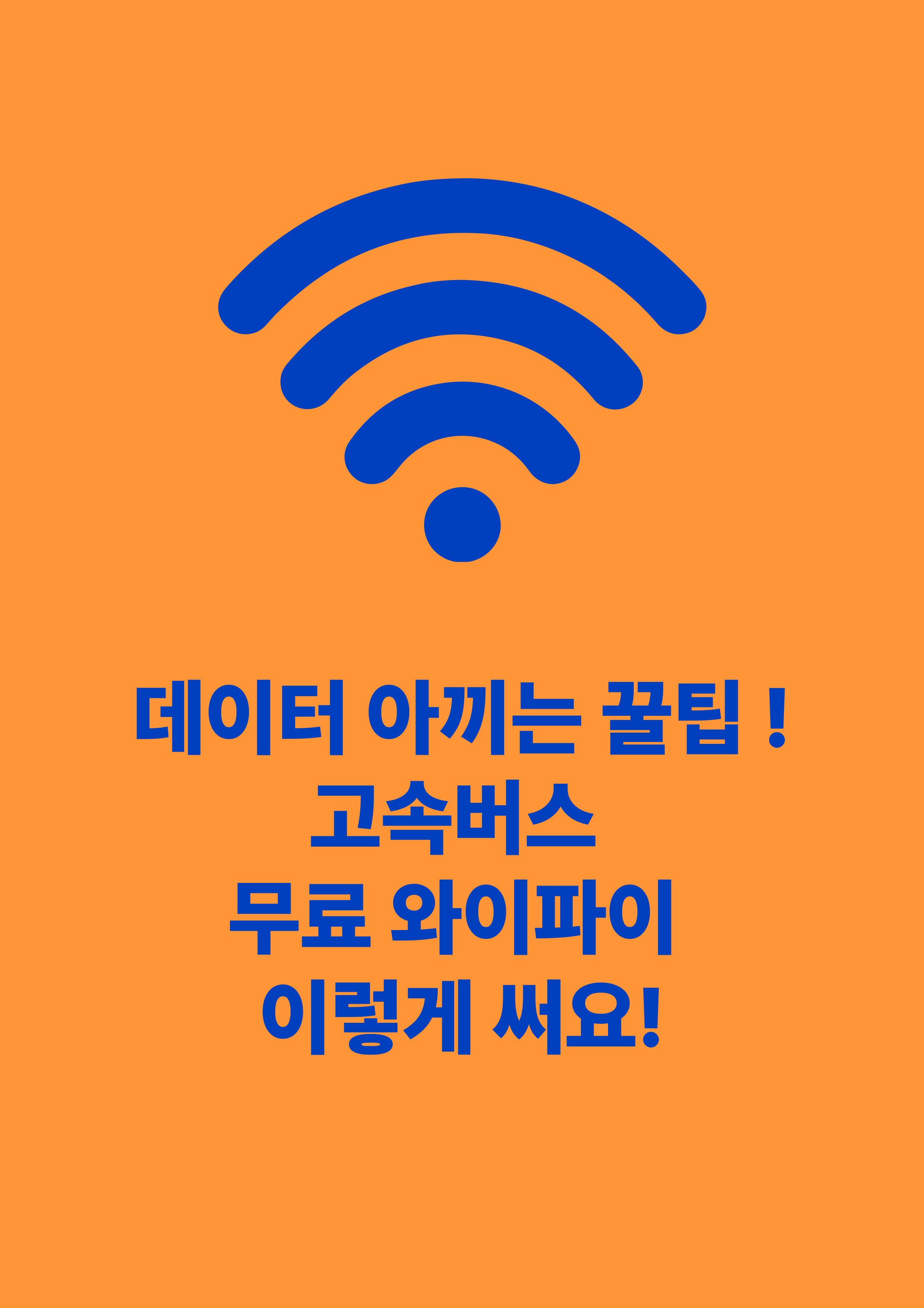 2025년 고속버스 무료 와이파이 완전 정복