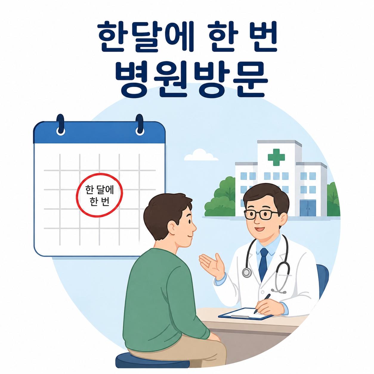 정기적인 병원 방문