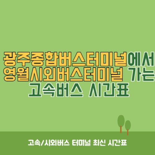 광주종합버스터미널에서 영월시외버스터미널&nbsp;가는 고속버스_시외버스&nbsp;시간표