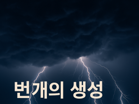 먹구름 사이로 나오는 번개