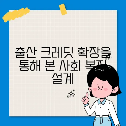 출산 크레딧 확장을 통해 본 사회 복지 설계