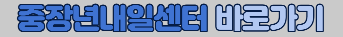 중장년내일센터