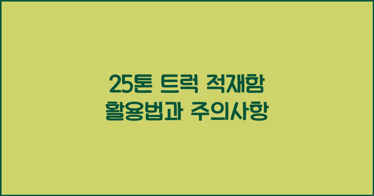 25톤 트럭 적재함