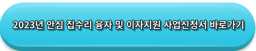 집수리 융자 이자 지원 신청서 바로가기