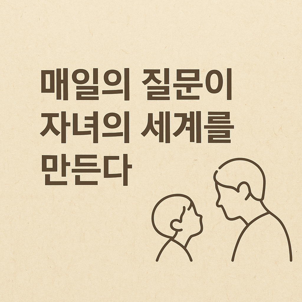 매일의 질문이 자녀의 세계를 만듭니다