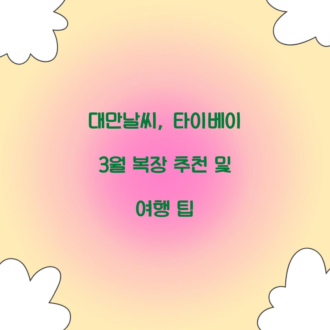 대만날씨