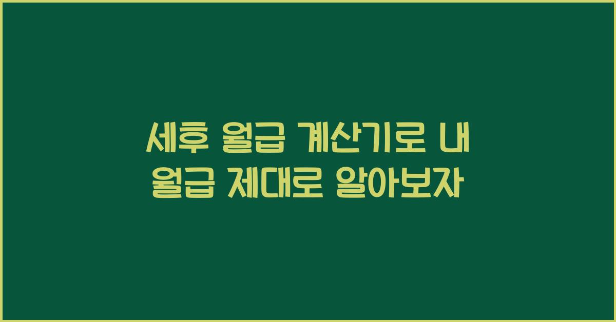 세후 월급 계산기