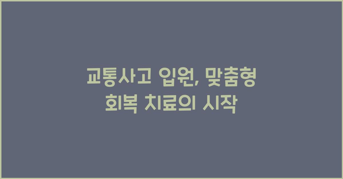 교통사고 입원
