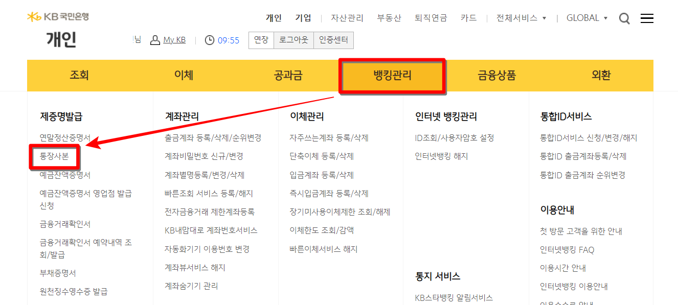 국민은행 인터넷 뱅킹의 메뉴 중 뱅킹관리를 선택하고, 통장사본을 선택