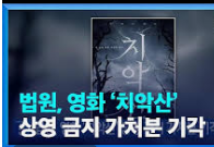 치악산 상영 금지 가처분 기각