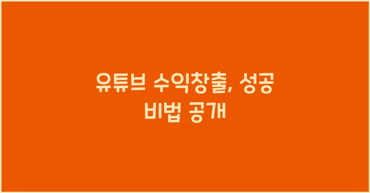 유튜브 수익창출