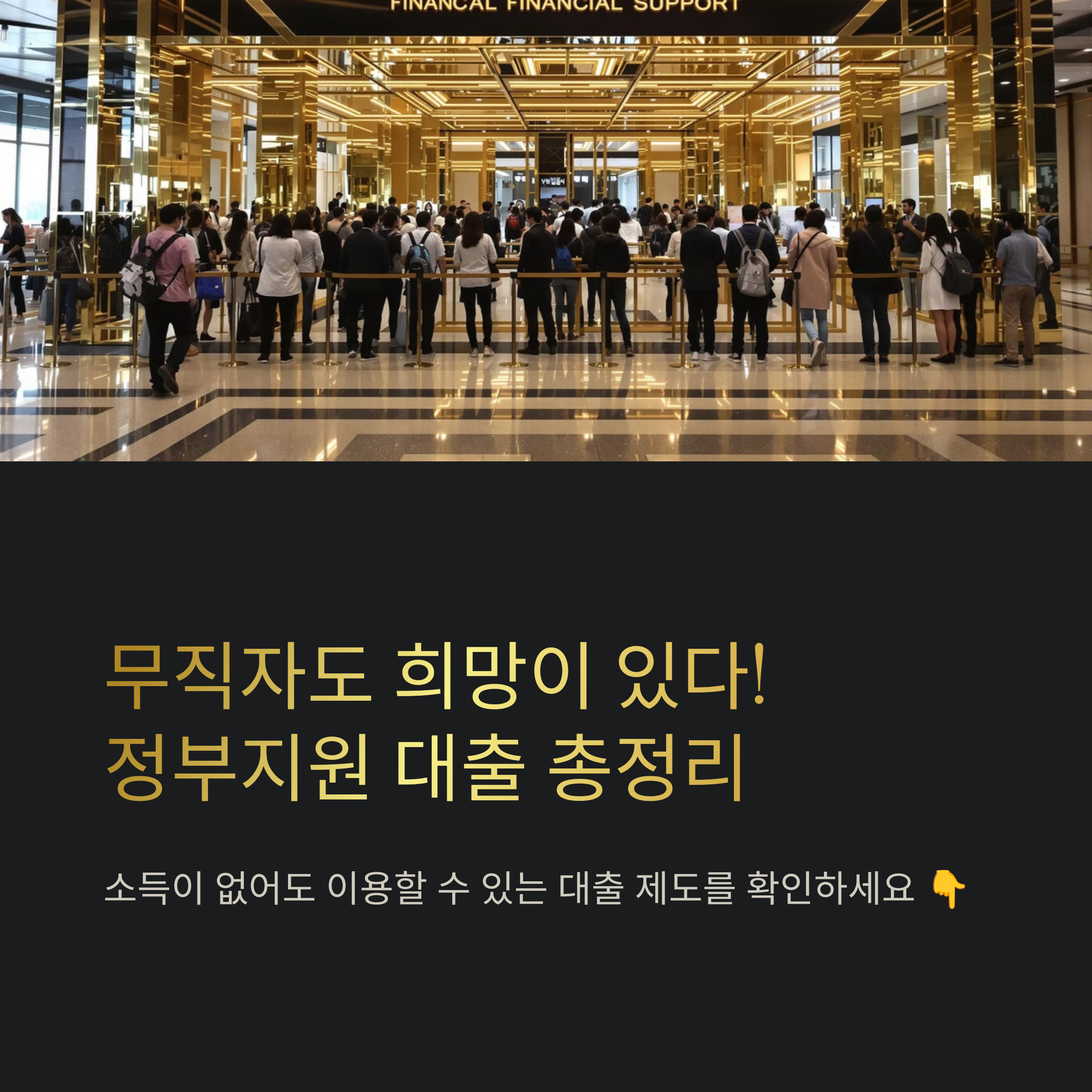 무직자도 받을 수 있는 정부지원 대출 총정리
