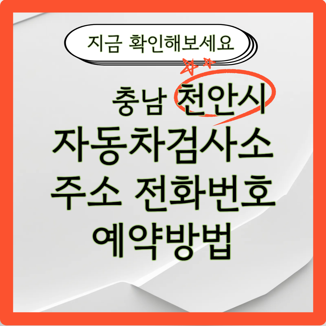충남 천안시 자동차 검사소 제목 이미지
