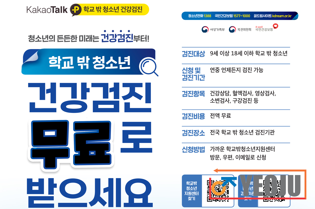👦🏻 학교 밖 청소년 건강검진 무료 안내