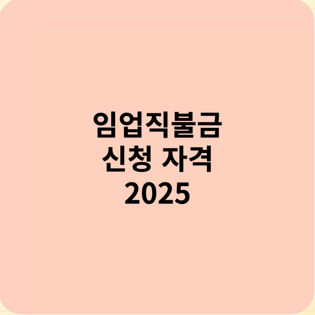 임업직불금 신청 자격 2025