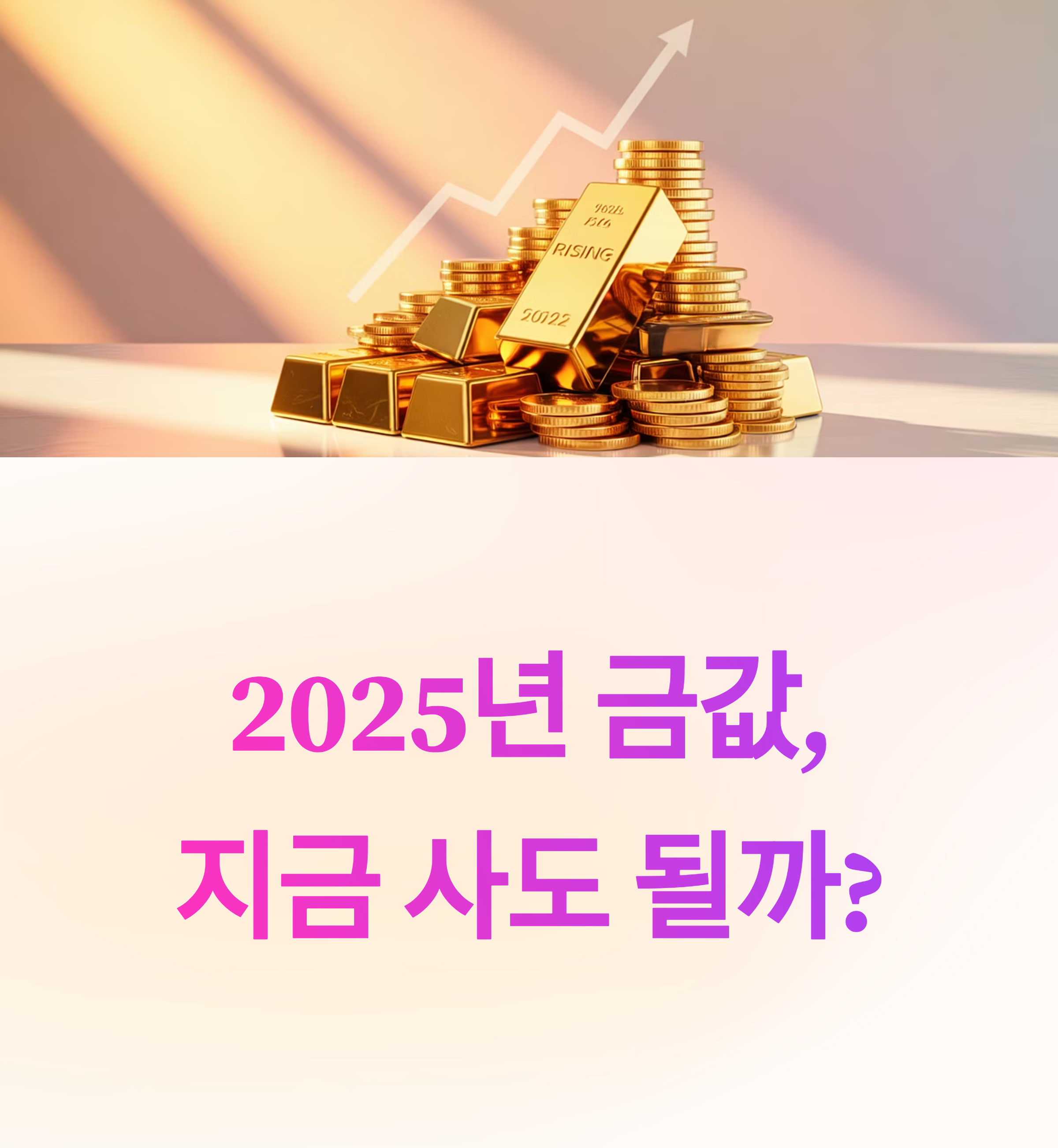 2025년 금값 전망