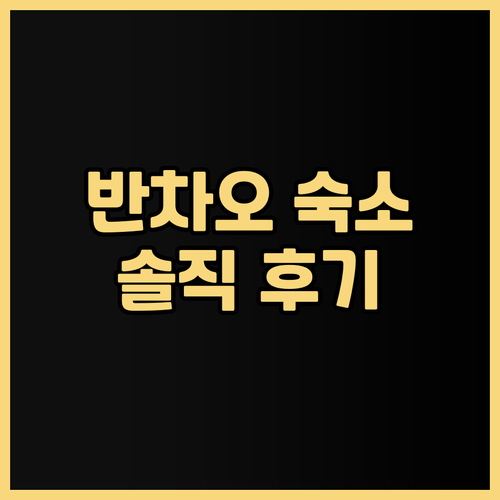 반차오 가성비 숙소 허브 호텔 반차오..