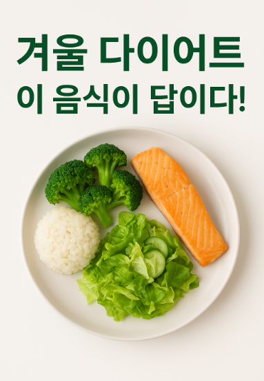 겨울 다이어트, 이 음식이 답이다!