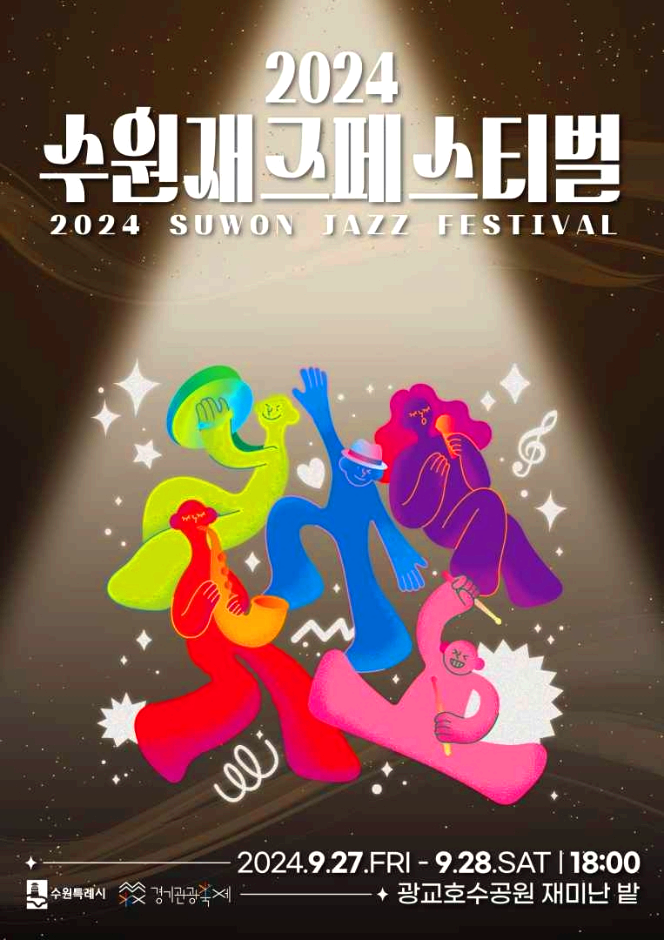 수원째즈페스티벌