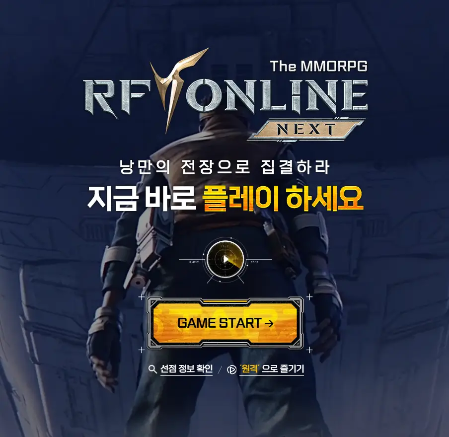 RF온라인 넥스트