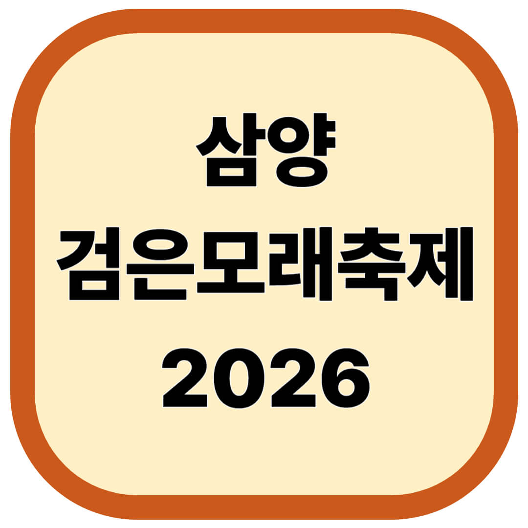 삼양검은모래축제
