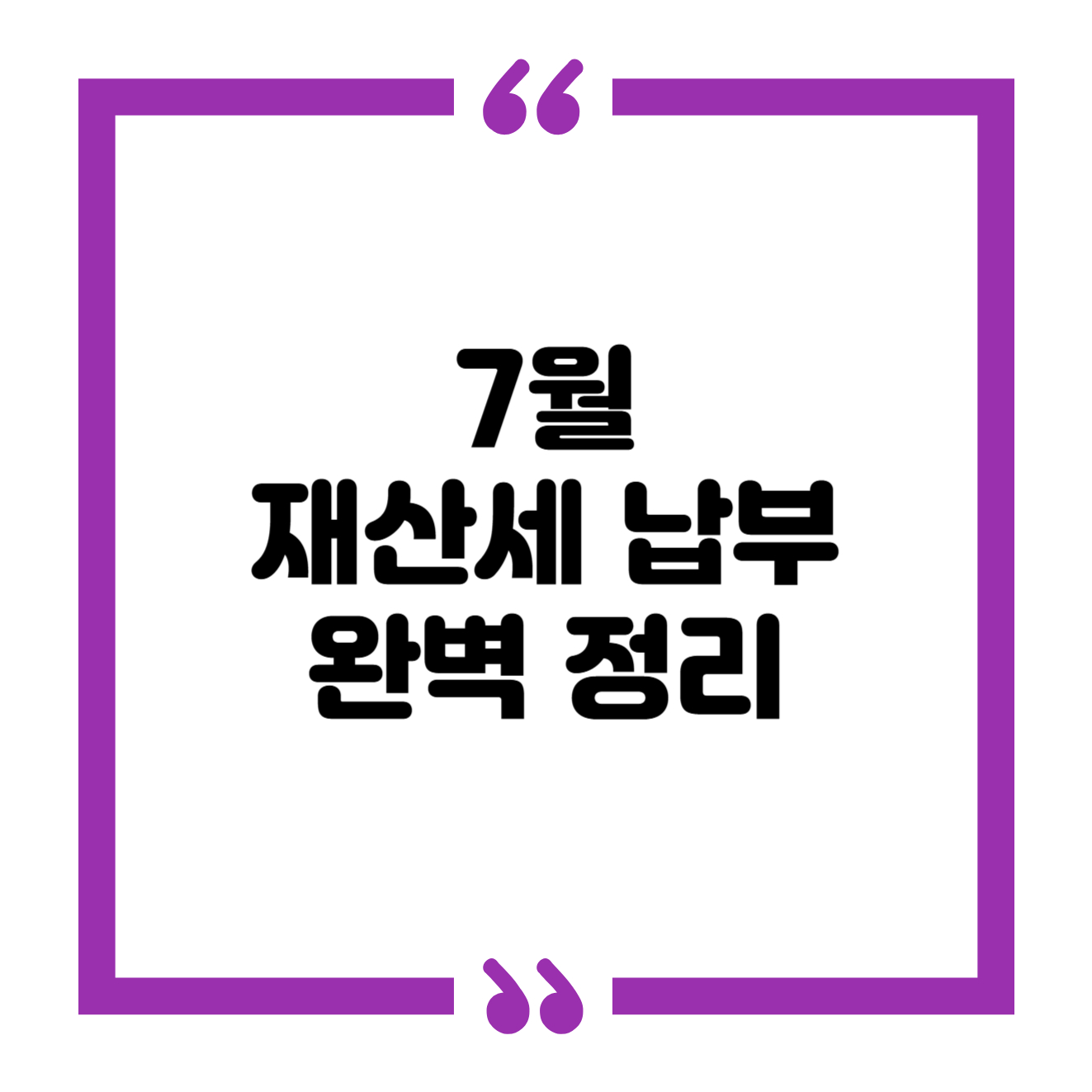 재산세 납부일