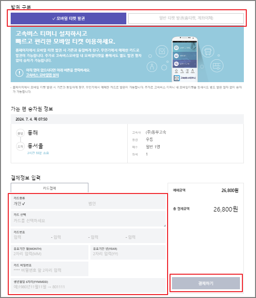 동해 고속버스 예매 방법