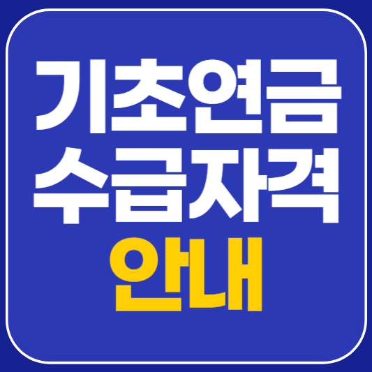기초연금 수급자격 안내