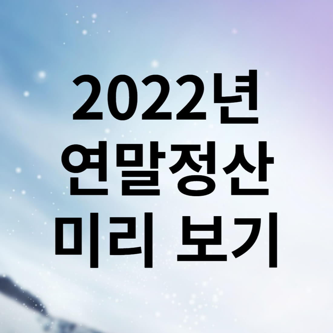 2022년 연말정산