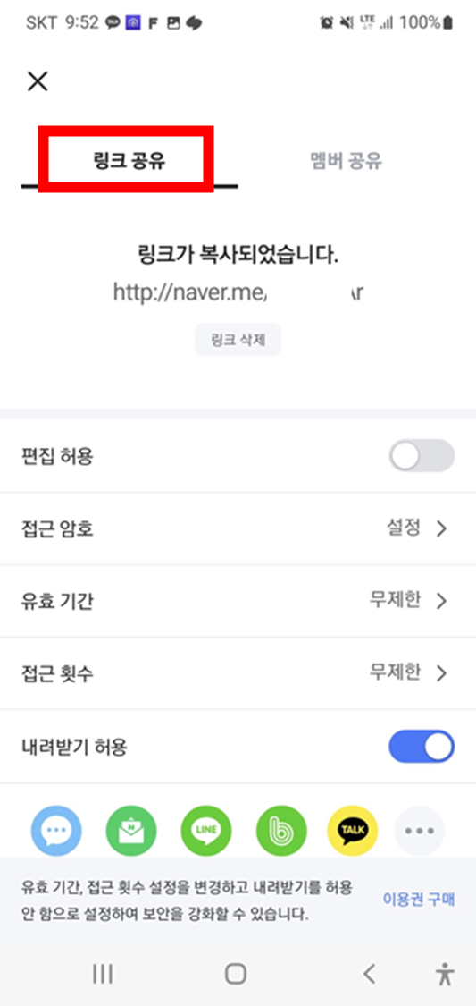 모바일-네이버-마이박스-앱-링크공유-설정-화면
