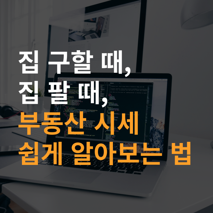 집팔때시세보기