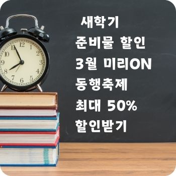 어린이집 유치원 초등학교 새학기 준비물 할인