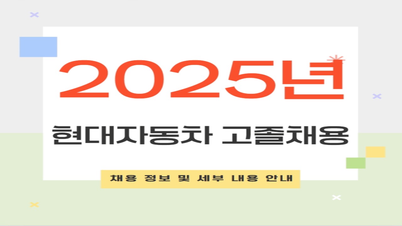 현대자동차 2025년 상반기 기술인력 채용 정보 및 세부 내용 안내