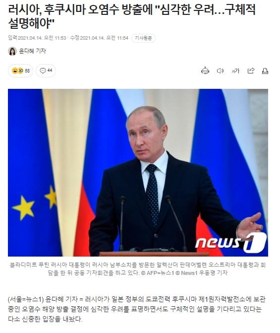 푸틴 사진이 있고 러시아 후쿠시마 오염수에 대해 심각한 우려를 표명하고 있다는 기사