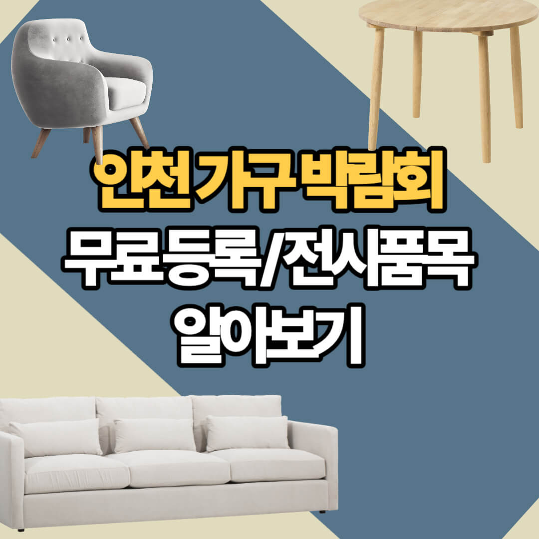 인천가구박람회