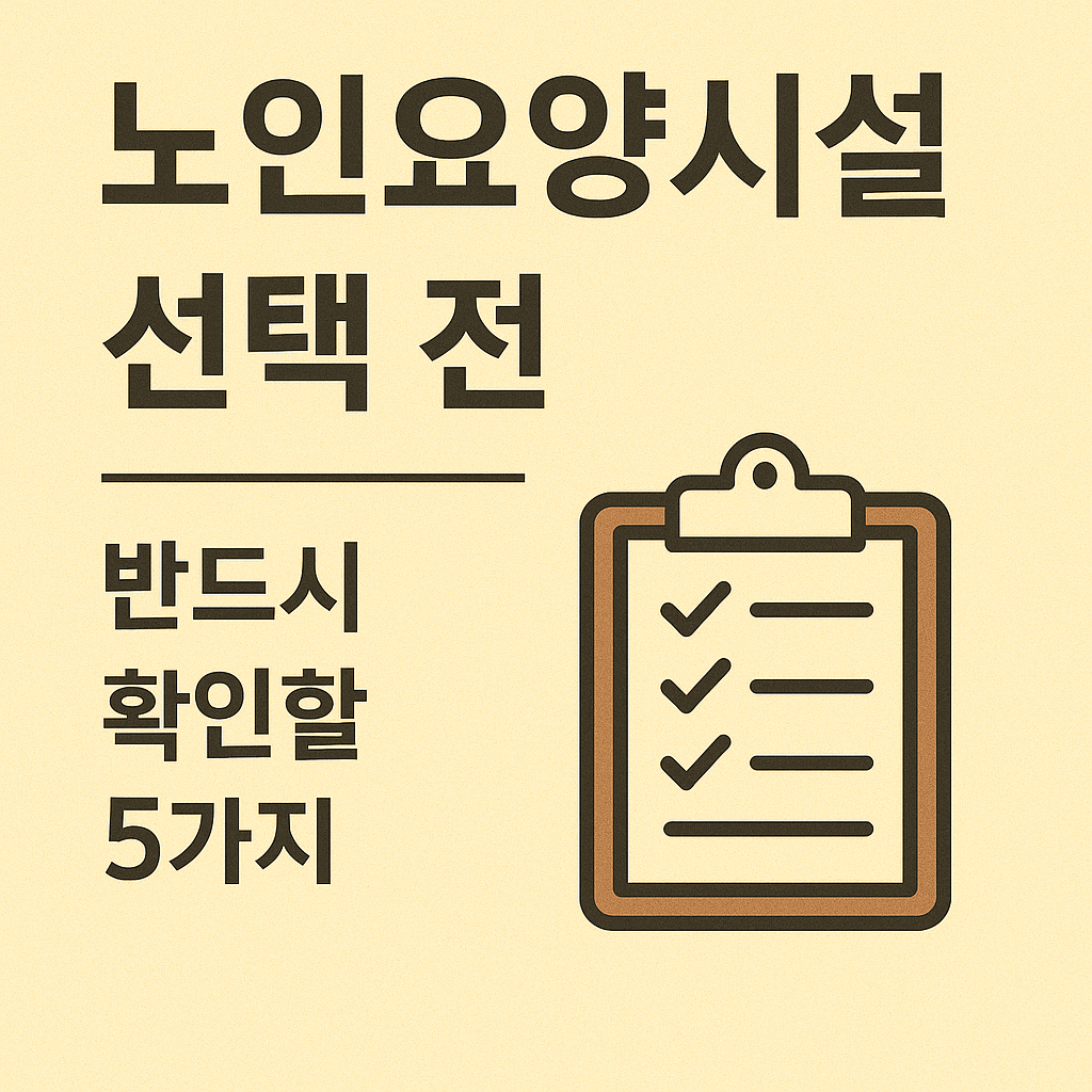 노인요양시설 선택 전 반드시 확인할 5가지 사진