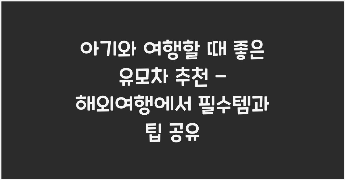 아기와 여행할 때 좋은 유모차 추천