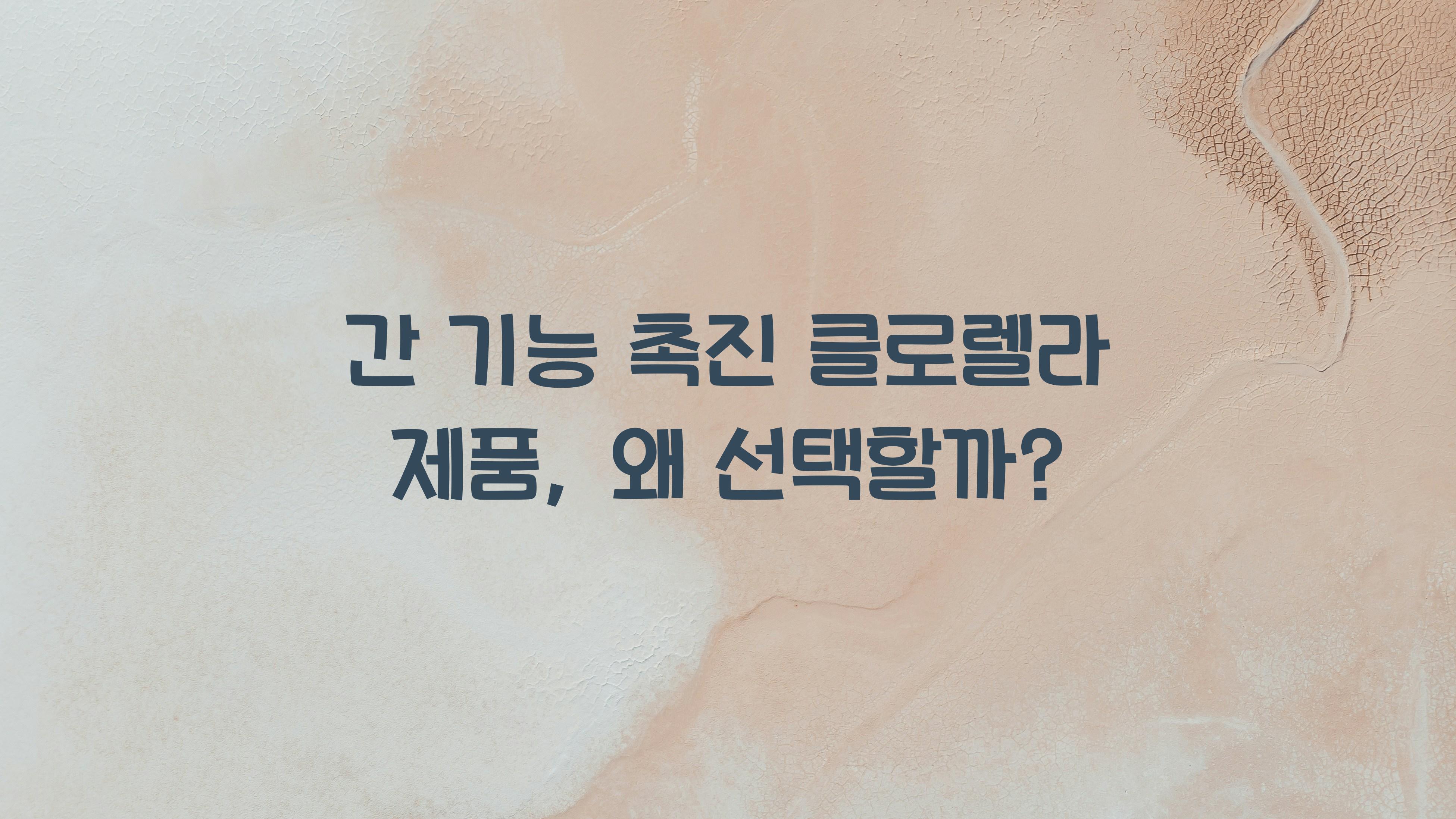 간 기능 촉진 클로렐라 제품