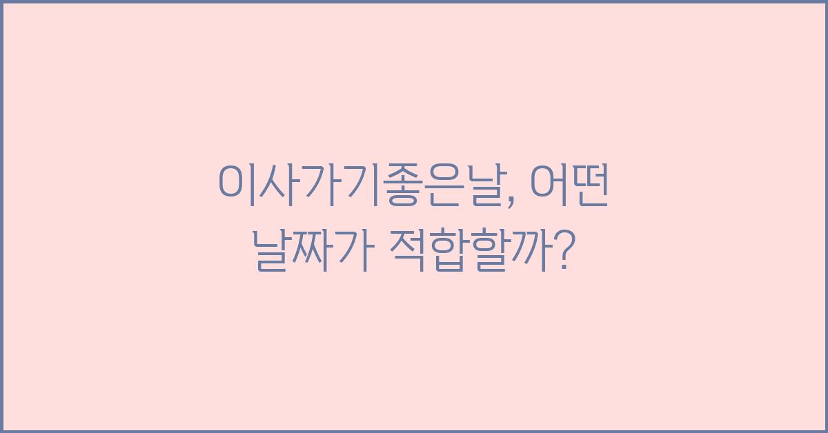 이사가기좋은날