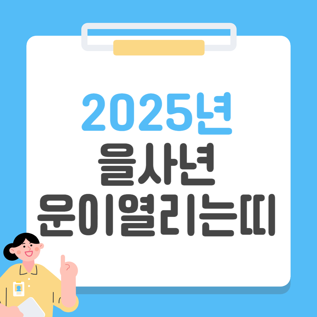 2025년 을사년, 운이 열리는 띠