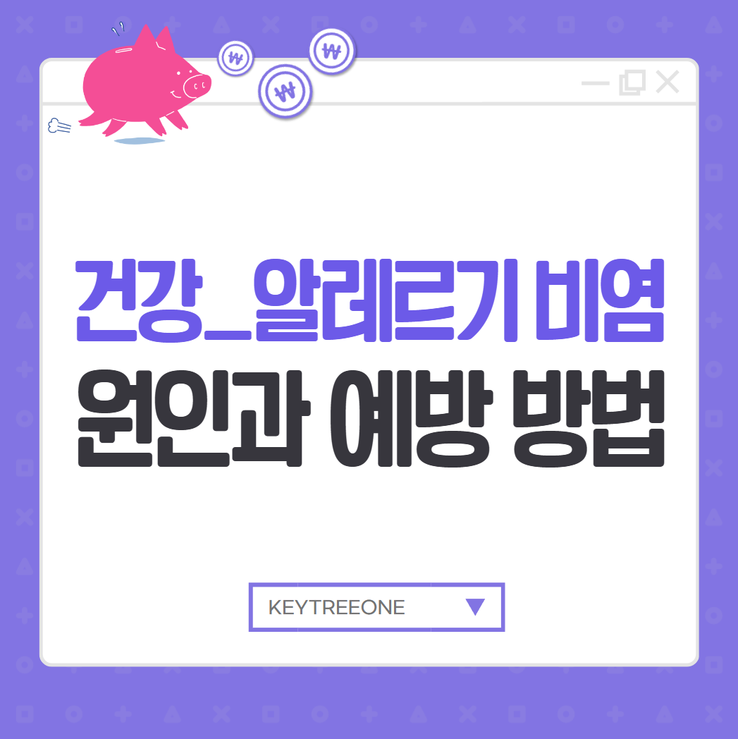 알레르기 비염 원인과 예방 방법