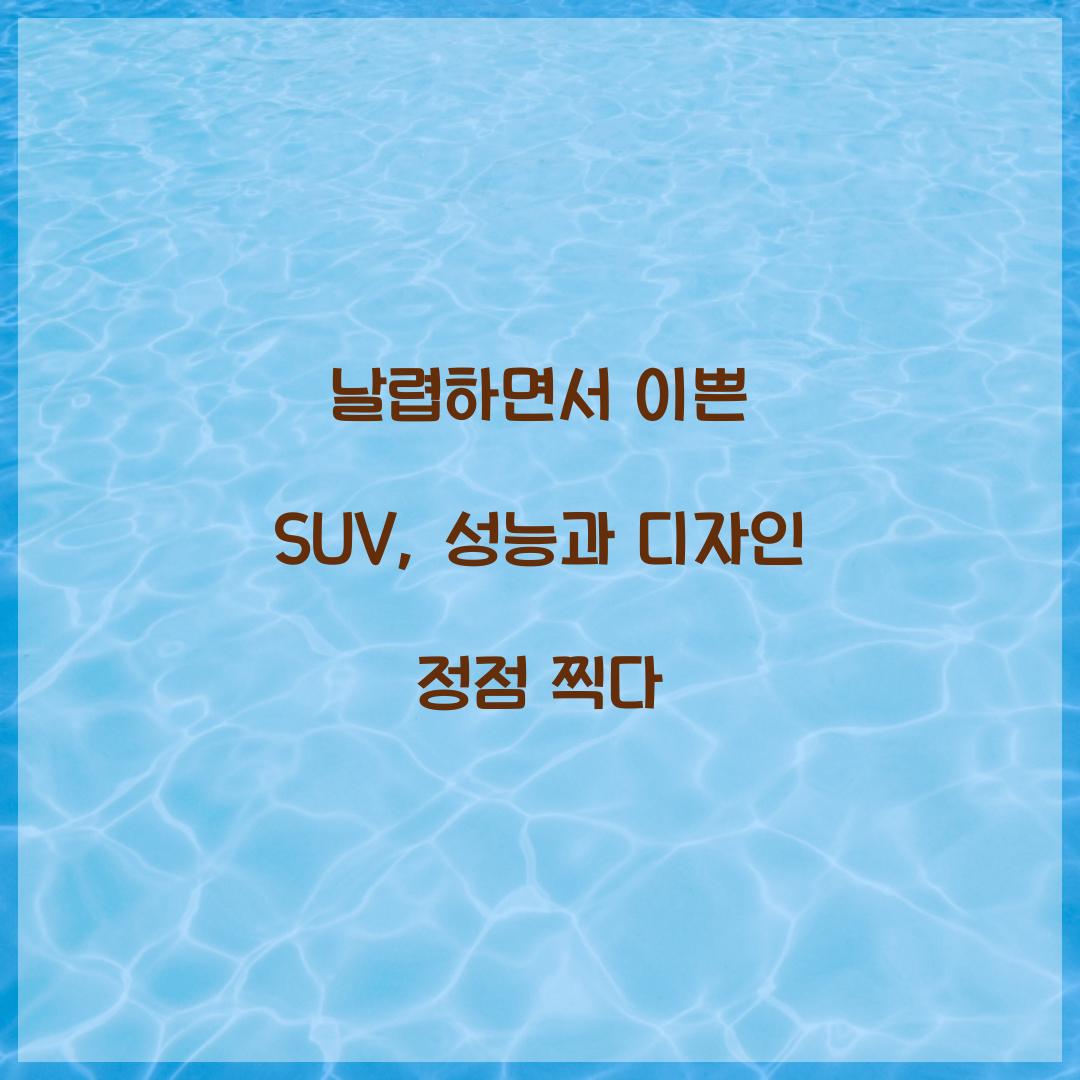 날렵하면서 이쁜 SUV