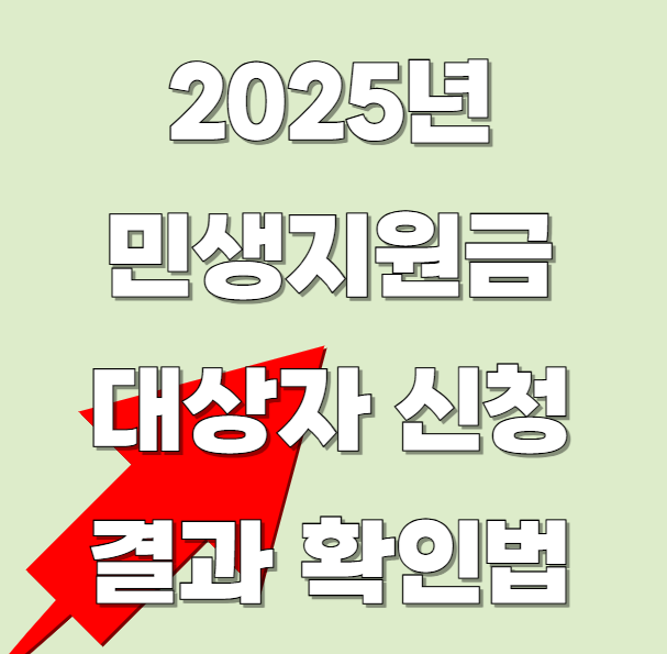 2025년-민생지원금-대상자-확인방법-및-신청하기