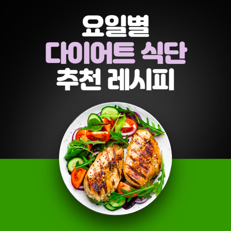요일별 다이어트 식단 추천, 레시피