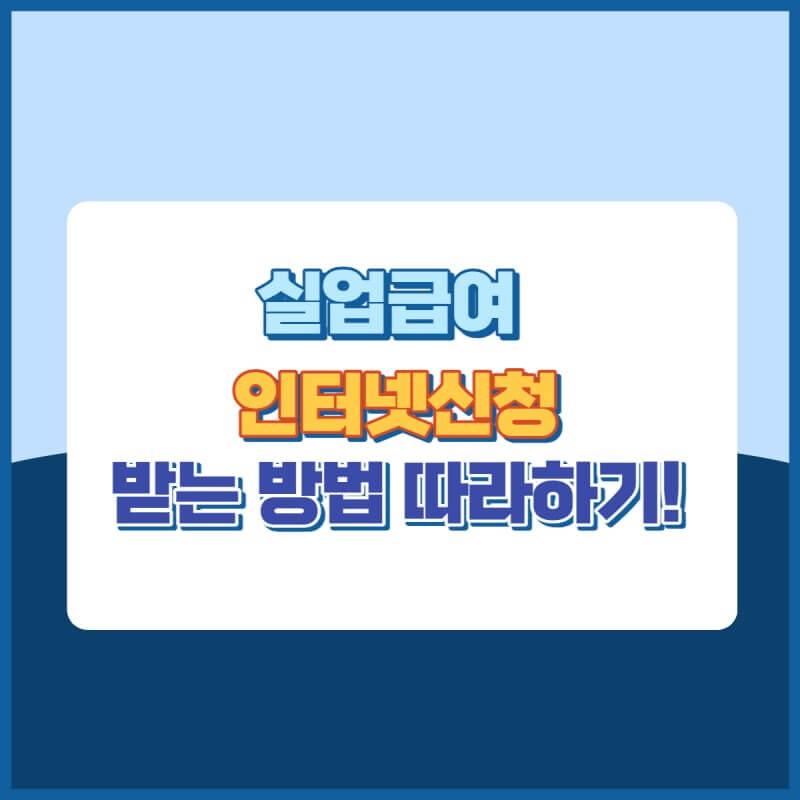 실업급여받는방법 썸네일이미지
