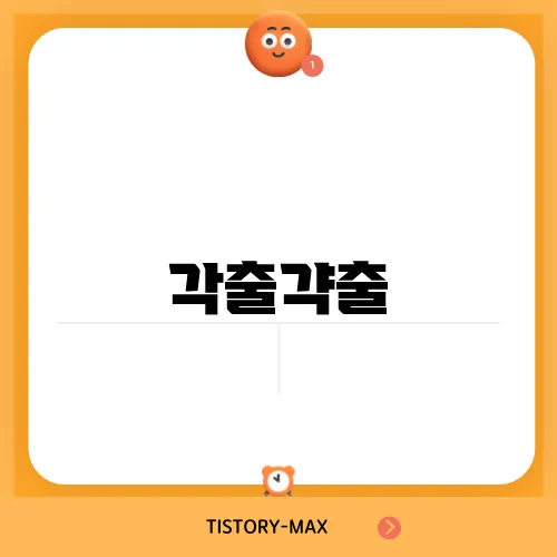 각출갹출