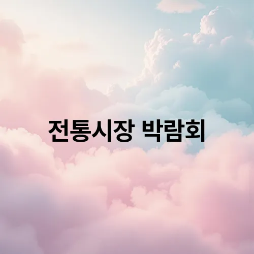 전통시장 박람회